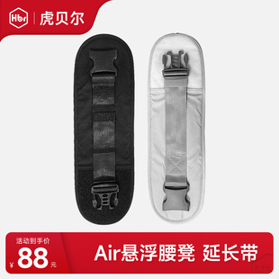 HBR虎贝尔Air悬浮腰凳延长带腰凳专用延长带腰围配件