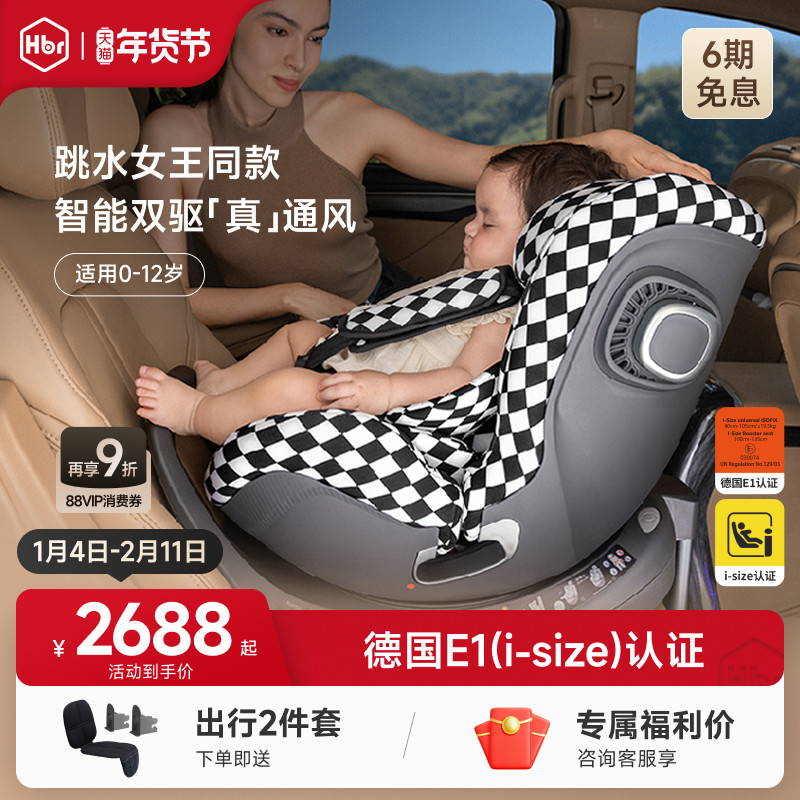 HBR虎贝尔E360儿童安全座椅婴儿宝宝车载智能通风0到12岁德国认证