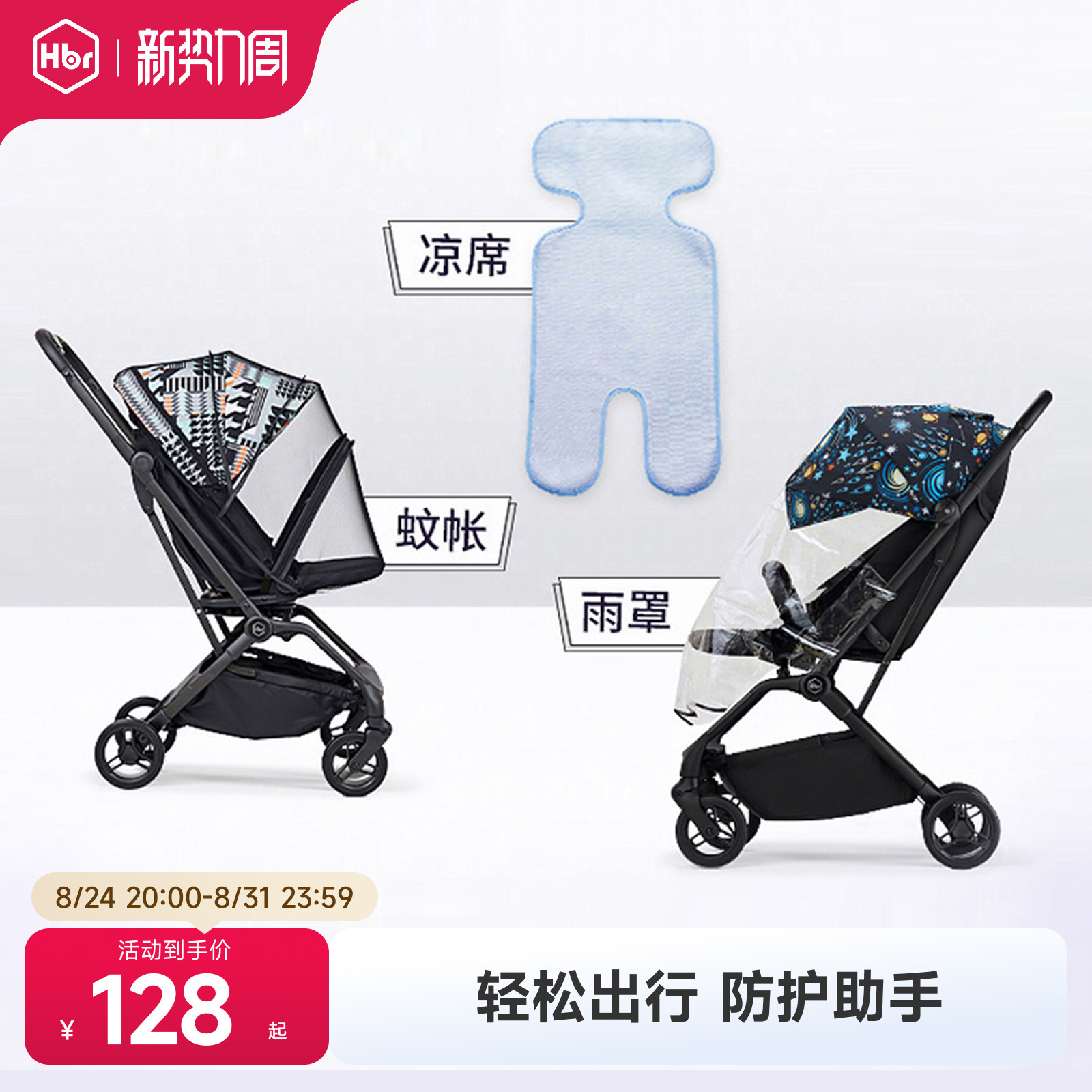 HBR虎贝尔婴儿推车凉席蚊帐雨罩图片