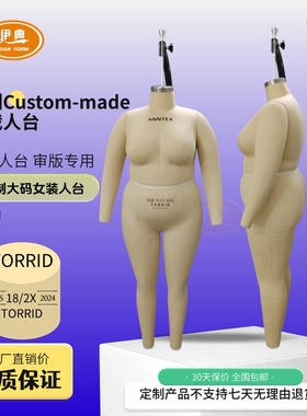 TORRID 18/2X PLUS大码欧美全身立裁模特 外单服装人台定制