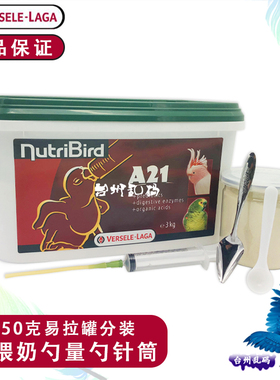 现货凡赛尔A21a21低脂肪幼鸟手养奶粉散装鹦鹉奶粉250g不是A19a19