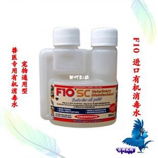 f10消毒液各国兽医推荐安全灭菌各种宠物环境家庭消毒液消毒水剂