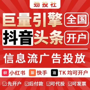 抖音广告投放本地推信息流视频推广头条巨量引擎开户代运营教课程