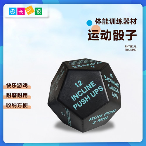运动骰子体能训练园长之家海绵