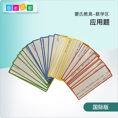 园长之家教具3-7蒙台梭利应用题