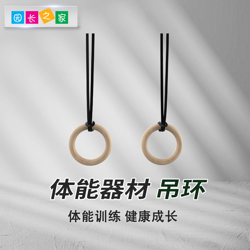 园长之家体能训练木质悬挂吊环