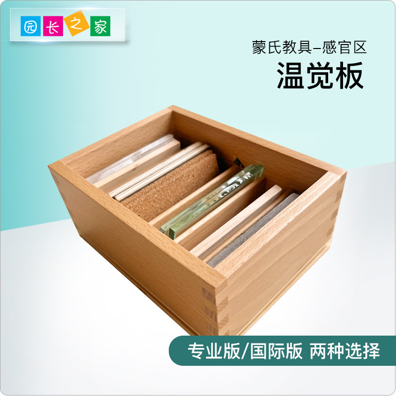 蒙氏教具蒙台梭利教具幼儿园儿童早教玩具温觉板专业版益智玩具组