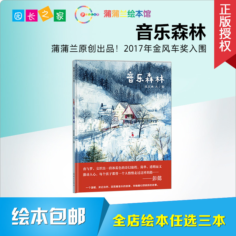 音樂森林適合4歲以上兒童課外閱讀書籍精裝繪本圖畫書蒲蒲蘭精選在類目 玩具/童車/益智/積木/模型, 兒童讀物/童書, 繪本/圖畫書中 - 來自Buy2taobao.com提供專業的淘寶代購服務