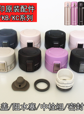 象印保温杯配件原装杯盖KA36/KB48/KC/KZ/KR弹盖密封圈阻水塞盖子