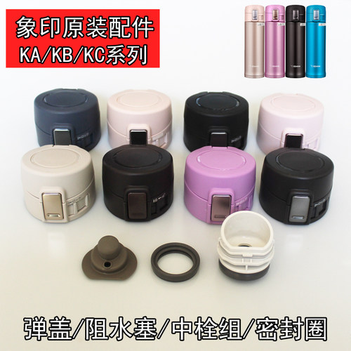 象印保温杯配件原装杯盖KA36/KB48/KC/KZ/KR弹盖密封圈阻水塞盖子