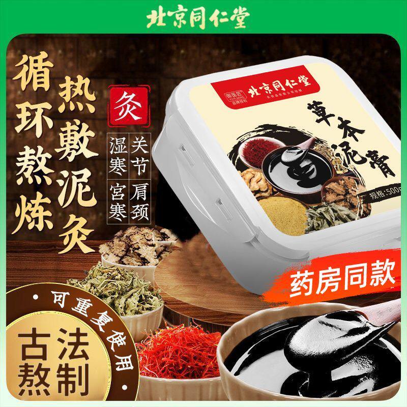 北京同仁堂草本泥膏艾炙膏老黑膏古法熬制腰椎盘膝盖全身可用正品