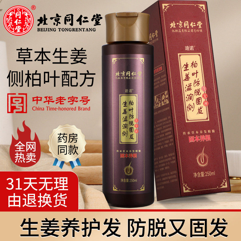 北京同仁堂防脱发育发洗发水草本洗发水