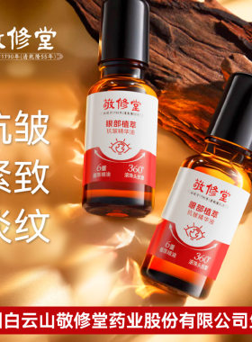 白云山敬修堂眼部抗皱精华油眼霜紧致淡化细纹黑眼圈眼袋精华液