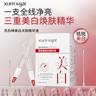 雪柔雅美白祛斑次抛精华液1.5ml 25支提亮肤色烟酰胺原液正品