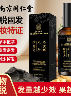 南京同仁堂乌发固发液防脱发增发产品头发生长剂营养精华生发液