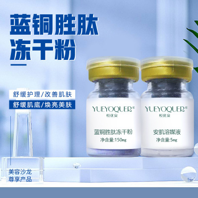 汉方集团悦优泉美容院蓝铜胜肽冻干粉舒缓活性套盒面部护理冻干粉