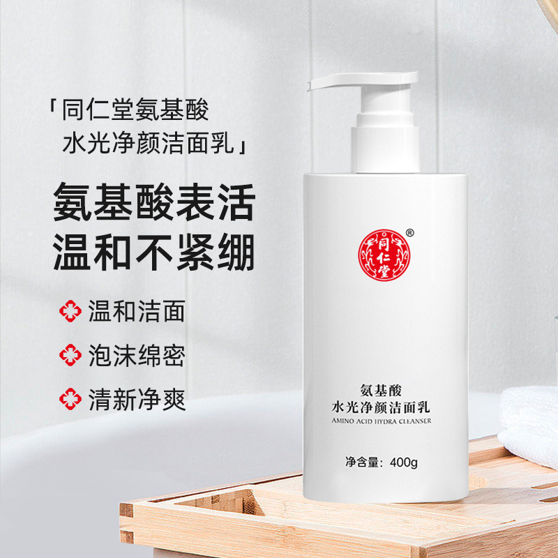 北京同仁堂氨基酸洁面乳洗面奶温和清洁毛孔绵密泡沫清爽洁净男女