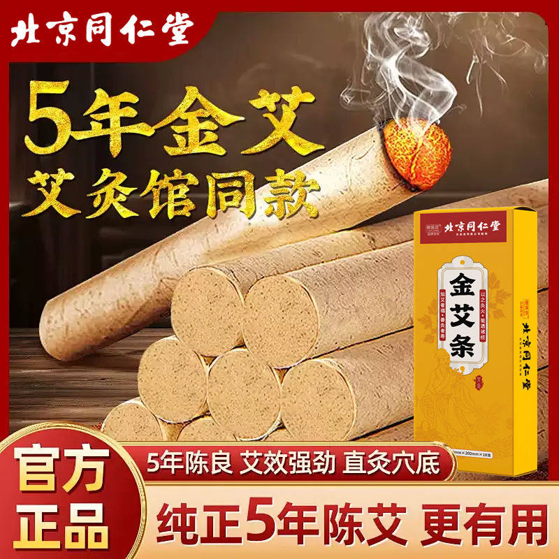 北京同仁堂金艾条五年陈年艾绒微烟祛湿气寒气艾灸条中医专用