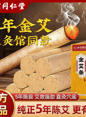 北京同仁堂金艾条五年陈年艾绒微烟驱寒暖身艾灸条中医专用