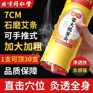 北京同仁堂雷火炙大炮火炙艾炙穴位炙红花艾草草本中药艾柱加粗