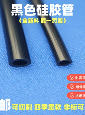黑色硅胶管内径1mm2mm3mm4mm5mm6mm7mm8耐高温 耐磨 抗老化 软管