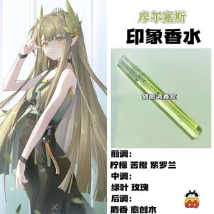 动漫游戏周边人物缪尔塞斯印象香水动漫学生平价高级礼物自制淡香