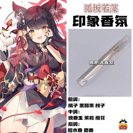 蔚蓝档案周边人物狐坂若藻印象香氛同人学生cos服礼物diy原创淡香
