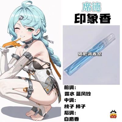 动漫游戏角色席德印象香二次元oc抱枕周边学生cos平价礼物diy淡香