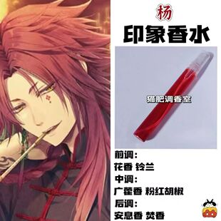 虔诚之花的晚钟游戏角色杨印象香氛周边同人学生cos礼物diy淡香