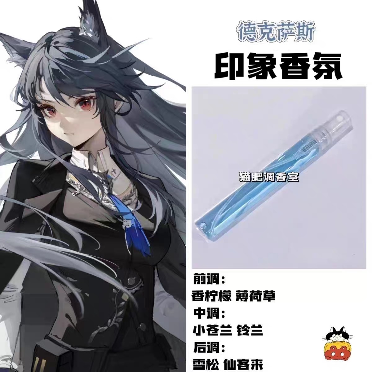 动漫游戏周边人物德克萨斯印象香氛同人学生党动漫角色自制平价