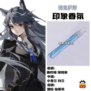 动漫游戏周边人物德克萨斯印象香氛同人学生党动漫角色自制平价