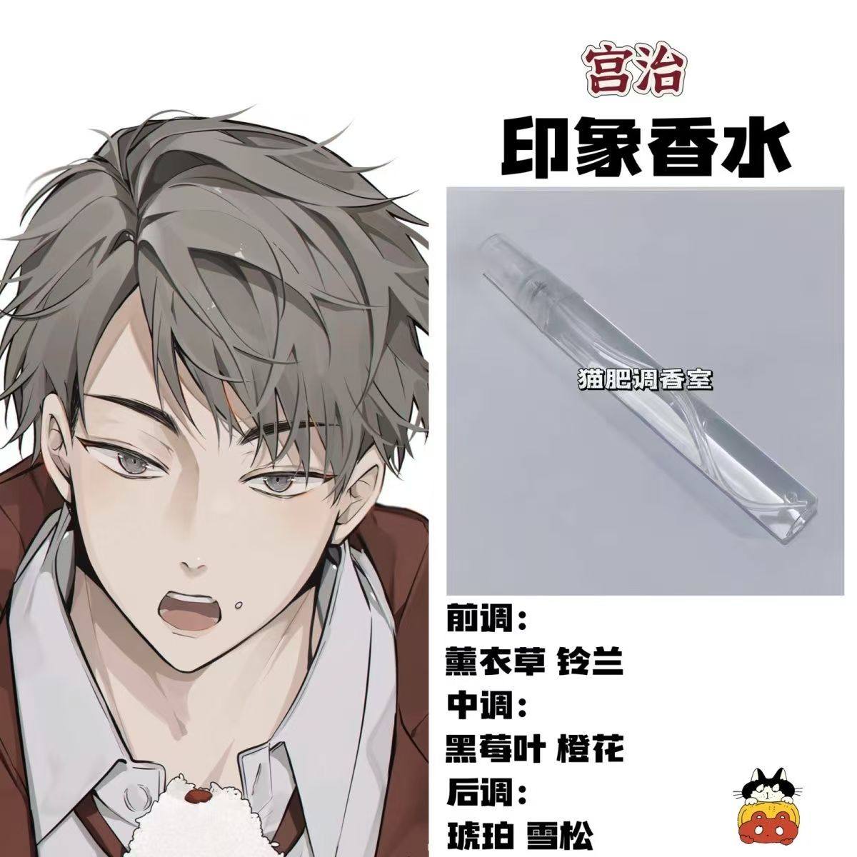 排球少年周边人物宫治印象香氛二次元漫画学生礼物自制原创淡香