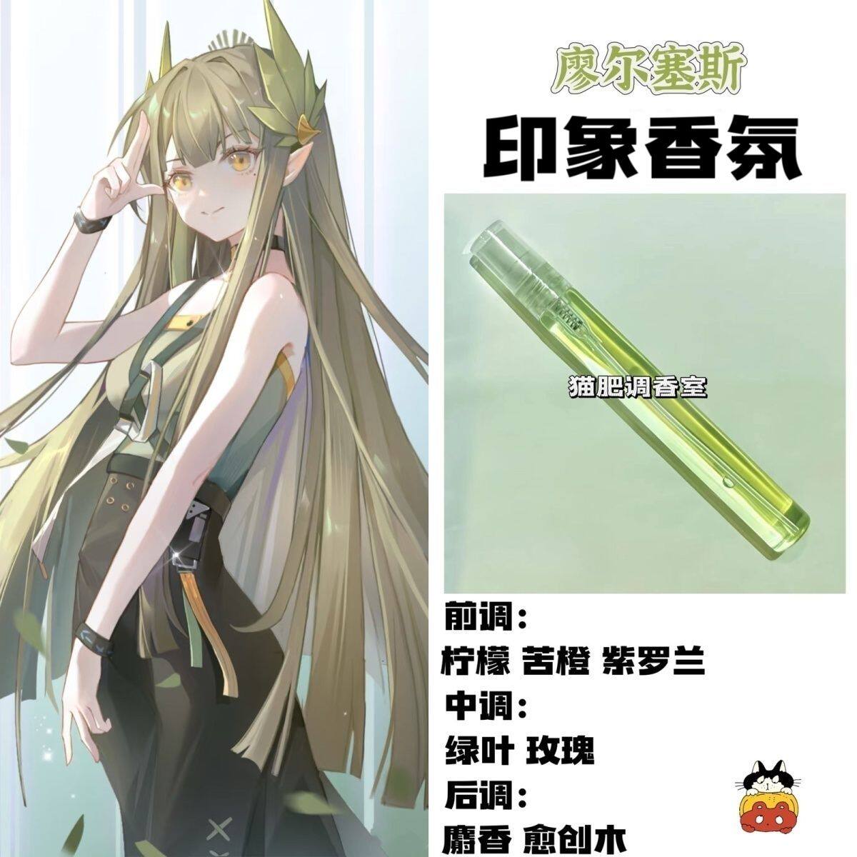 动漫游戏周边人物缪尔塞斯印象香氛动漫学生平价高级礼物自制淡香