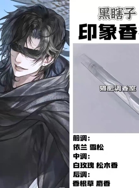 盗墓笔记周边同人角色黑瞎子印象香氛oc学生cos礼物diy原创小淡香