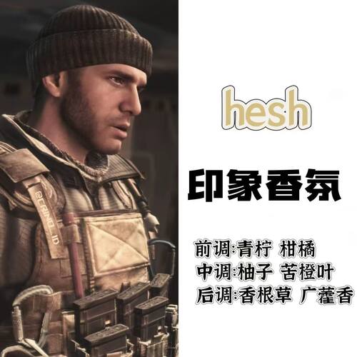 使命召唤游戏角色hesh印象香氛香薰周边同人礼物二次元香薰小样