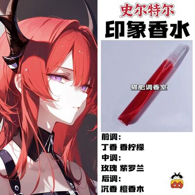 动漫游戏角色史尔特尔印象香水抱枕周边同人学生自制平价高级淡香
