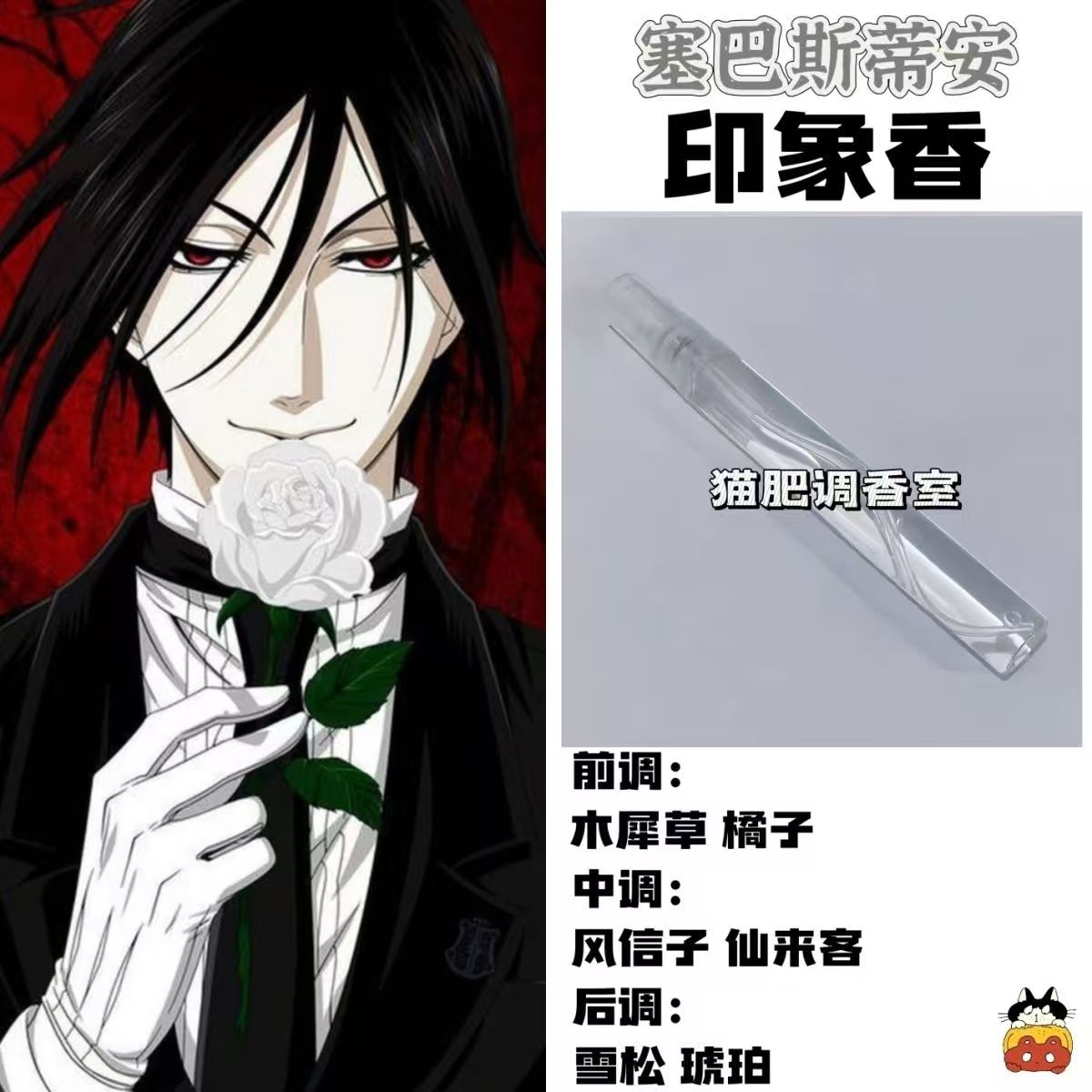 黑执事动漫角色塞巴斯蒂安印象香二次元抱枕周边礼物手作高级淡香