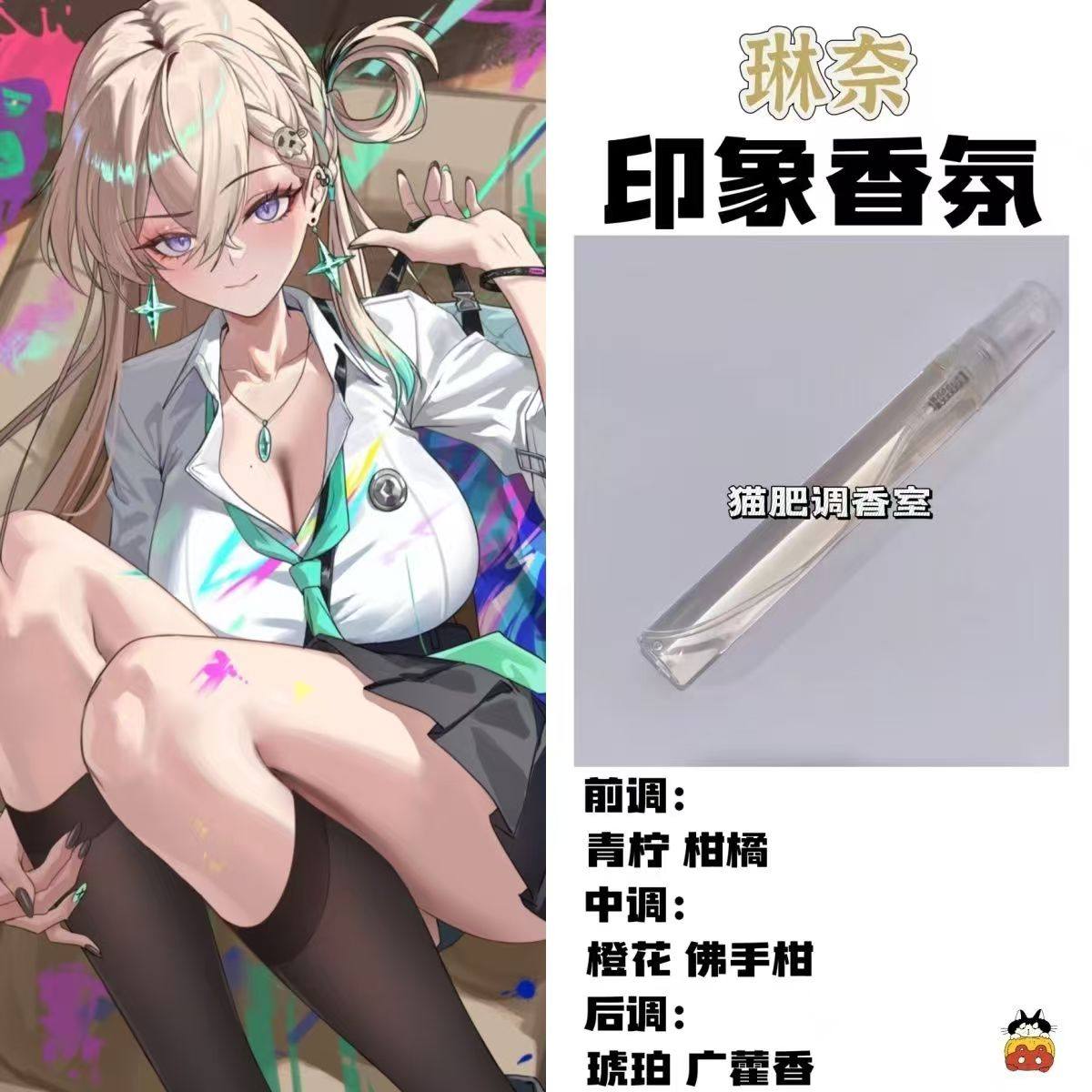 动漫游戏周边衍生角色琳奈印象香氛二次元学生礼物diy淡香oc小样
