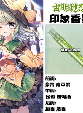 东方project周边衍生角色古明地恋印象香氛学生oc礼物diy淡香小样
