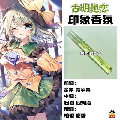 东方project周边衍生角色古明地恋印象香氛学生oc礼物diy淡香小样