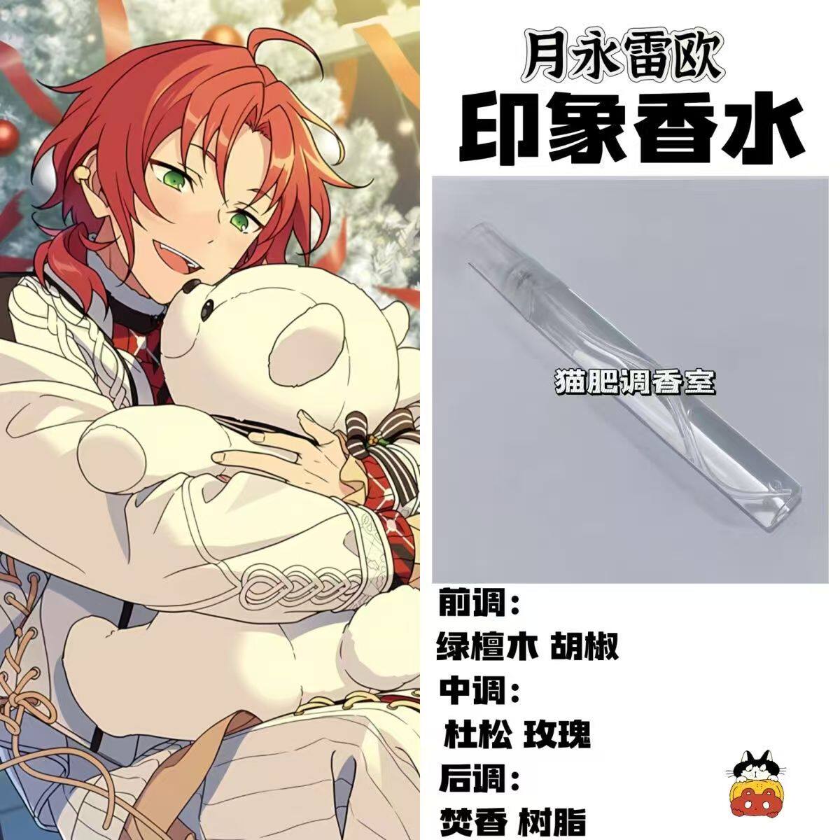 偶像梦幻祭周边人物月永雷欧印象oc香氛同人学生cos服礼物DIY淡香