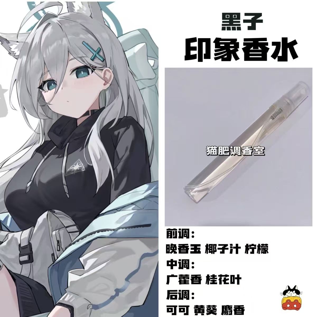 蔚蓝档案周边人物黑子印象香水