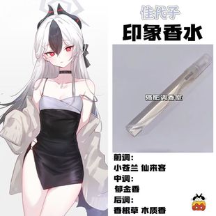 蔚蓝档案人物鬼方佳代子印象香水同人周边学生党礼物自制高级淡香