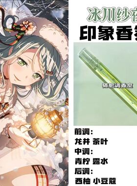 BnaG Dream周边衍生角色冰川纱夜印象香氛学生cos礼diy淡香oc小样
