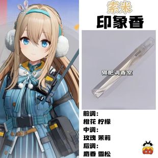 少女前线角色索米印象香二次元抱枕周边人物学生COS礼物手作香氛