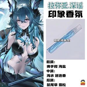 战双帕弥什周边衍生角色拉弥亚.深谣印象香氛学生礼物diy淡香小样