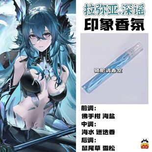 战双帕弥什周边衍生角色拉弥亚.深谣印象香氛学生礼物diy淡香小样