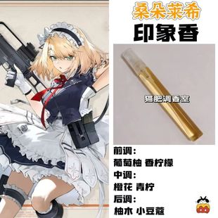 少女前线角色桑朵莱希印象香oc抱枕周边人物学生COS礼物手作香氛