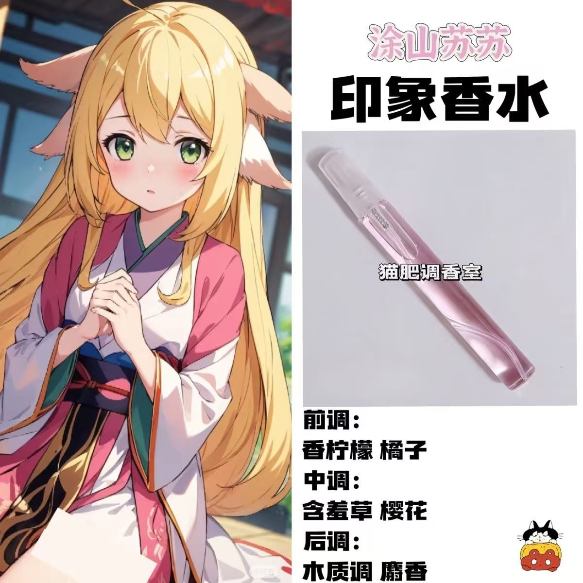 狐妖小红娘衍生人物手作淡香
