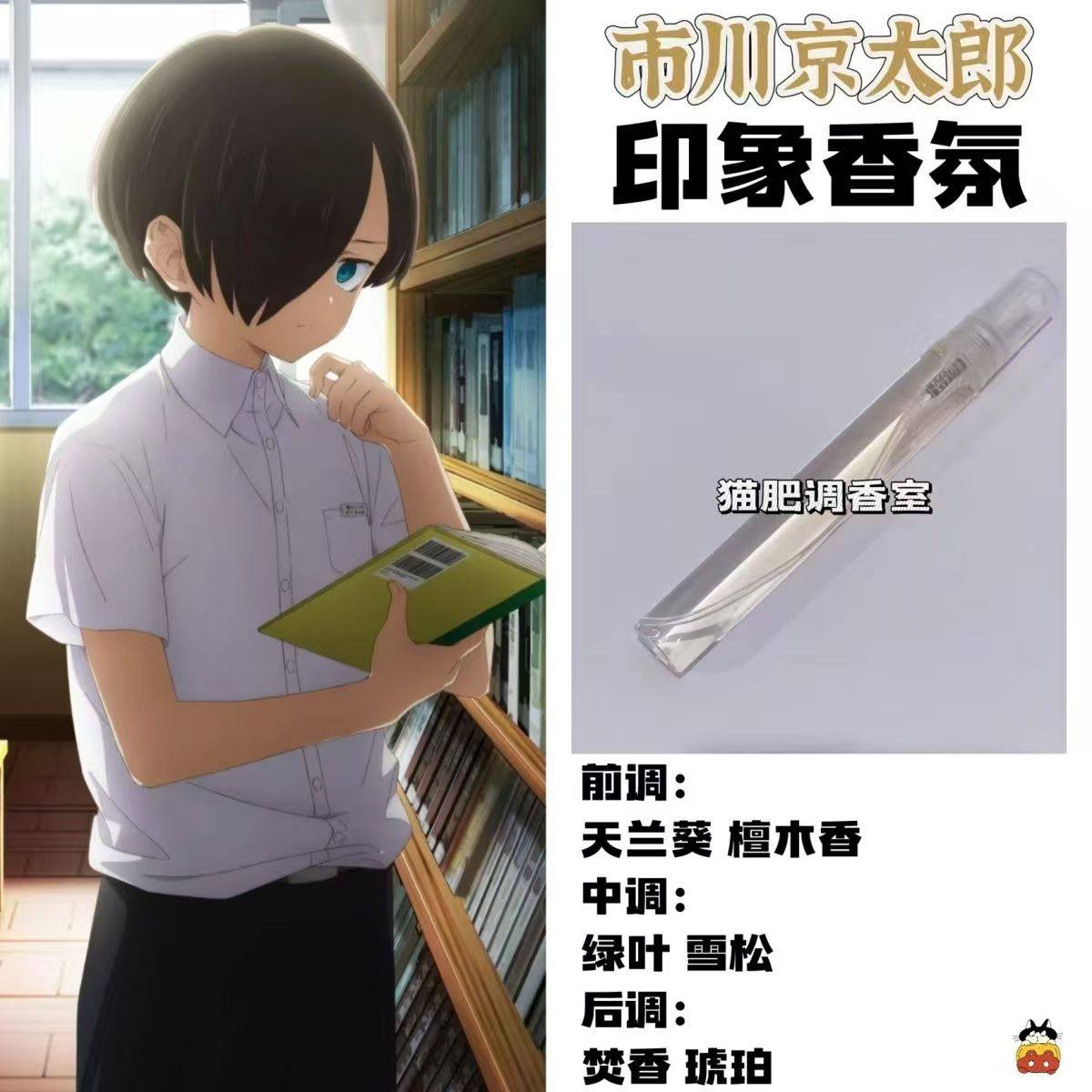 我心里危险的东西动漫角色市川京太郎印象香氛周边学生diy香小样